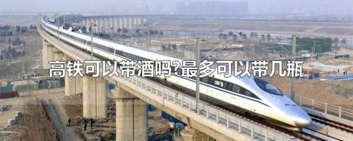 乘坐高铁动车带白酒规定