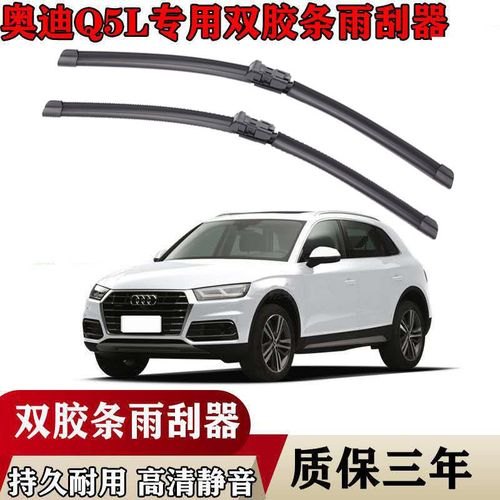 奥迪q5更换后雨刮总成？