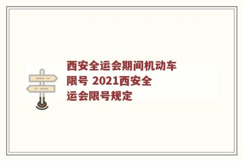 全运会期间外地车辆可以去西安吗