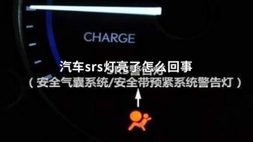 仪表盘显示srs是什么意思