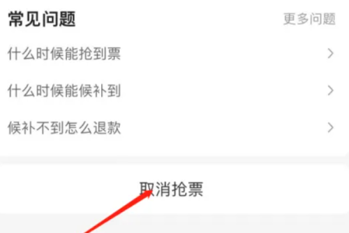 高铁抢票不想抢了怎么取消？