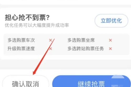 高铁抢票不想抢了怎么取消？