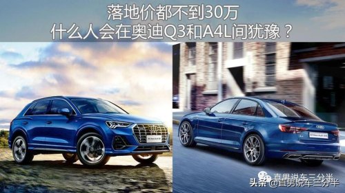 a4和q3哪个开着舒服? a4和q3哪个开着舒服?
