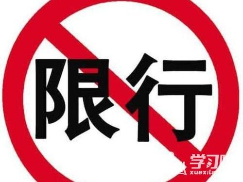 限行日开车进入限行区域罚款规定 限行日开车进入限行区域罚款规定