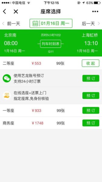 查高铁票用什么软件好 查高铁票用什么软件好