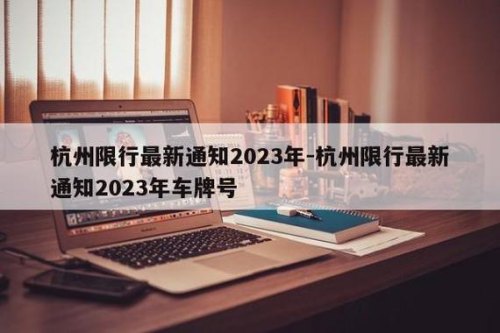 杭州浙a限行最新通知2023年 杭州浙a限行最新通知2023年