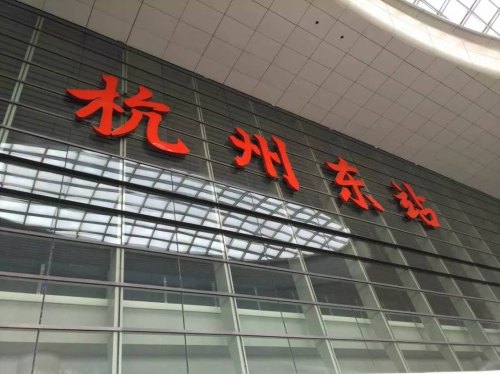 杭州高铁在那个站？