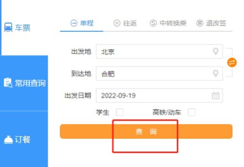 12306火车票订票流程？