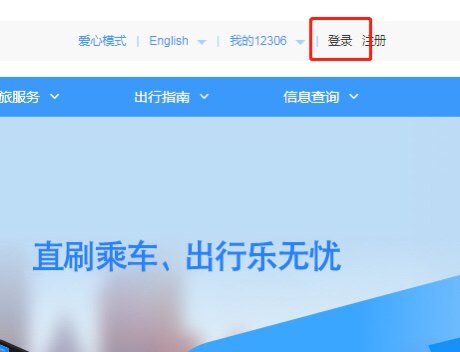 12306火车票订票流程？