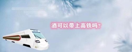 高铁带酒规定? 高铁带酒规定?