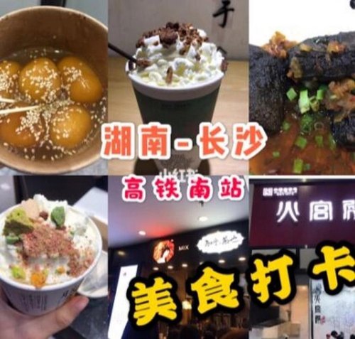 长沙高铁站附近有什么好吃的 长沙高铁站附近有什么好吃的