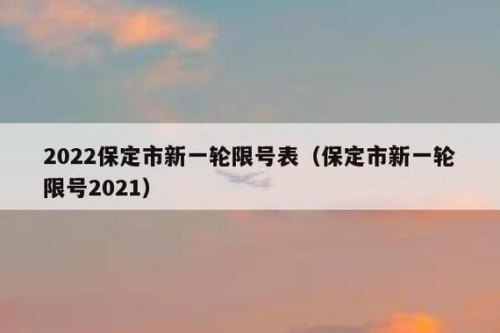 保定机动车限号规定2023年最新 保定机动车限号规定2023年最新