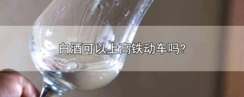 高铁能带超过100ml的液体吗? 高铁能带超过100ml的液体吗?