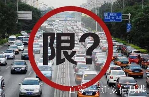 限行3和8到底是能走还是不能走