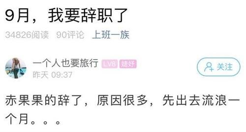 近日有调查显示,超1/5受访青年裸辞过,你怎么看待“裸辞”? 近日有调查显示,超1/5受访青年裸辞过,你怎么看待“裸辞”?