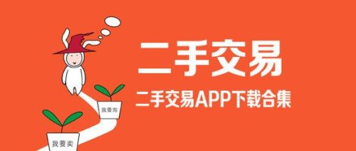 买卖二手物品的有哪几个二手软件APP？