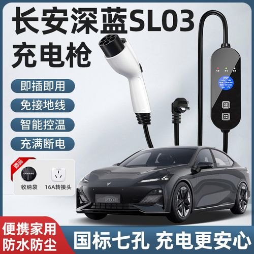 深蓝sl03随车充怎么使用？