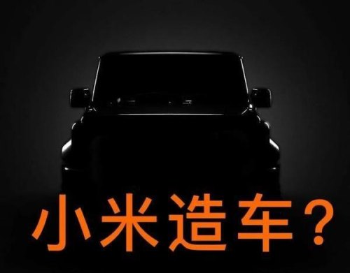 小米造车,尚能战否? 小米造车,尚能战否?