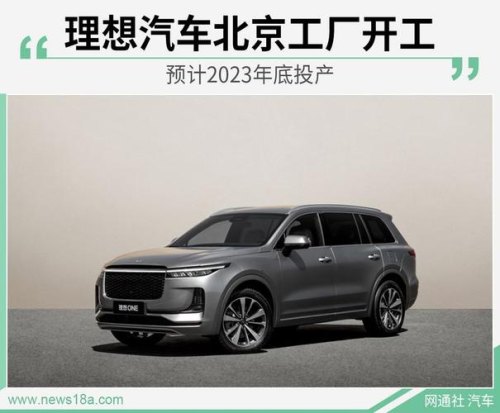 理想车是哪个厂生产? 理想车是哪个厂生产?