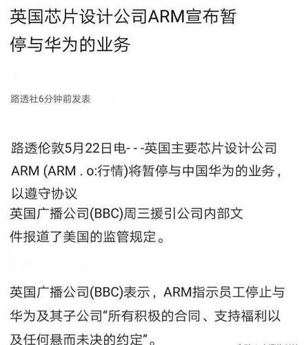 arm为什么停止给华为授权？