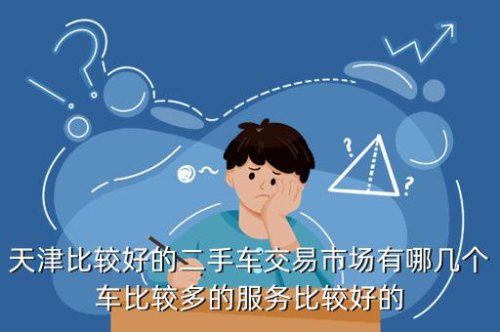 在哪买二手车比较好？