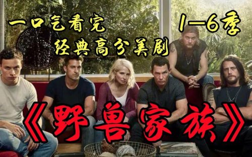 野兽家族大结局是什么？