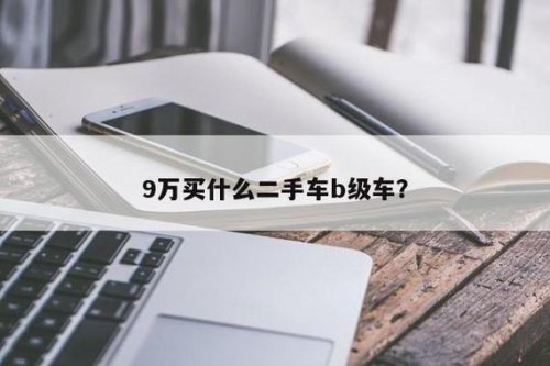 只有1万元，买台二手车有啥好推荐？
