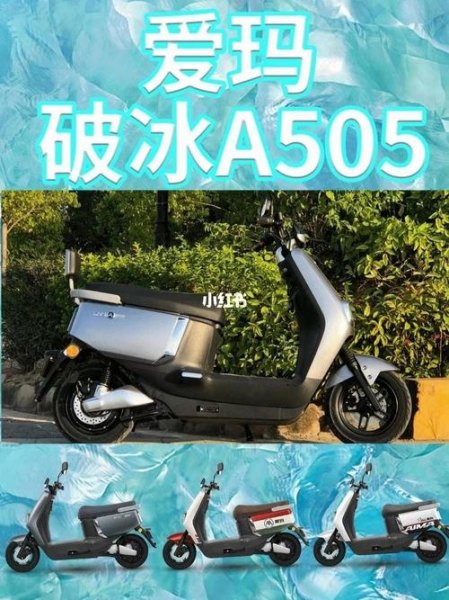 爱玛破冰电动车2023新款怎么样？