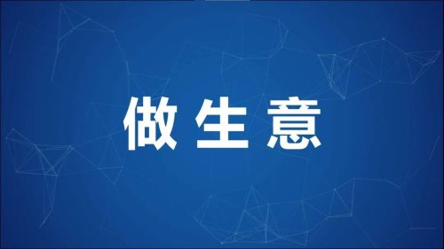 疫情放开了，明年做什么生意好“挣钱”？