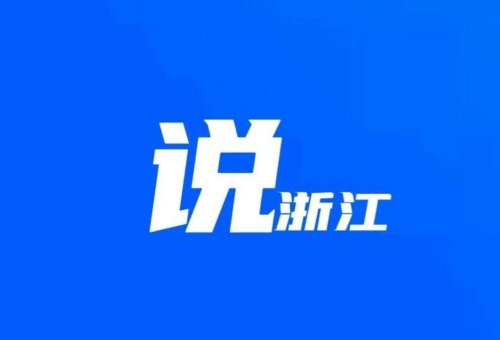 有什么是你去了浙江才知道的？