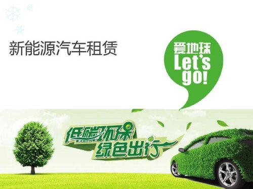 哪里可以租新能源汽车？