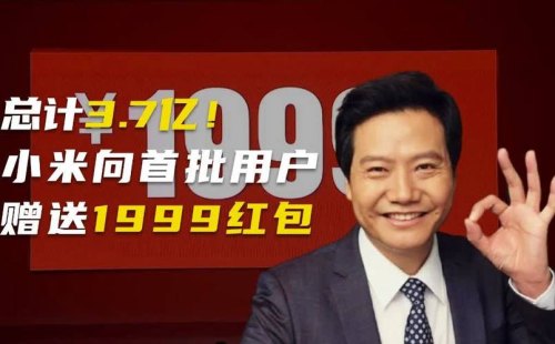 雷军为什么会向当年首发购买小米1的用户发放1999元红包？