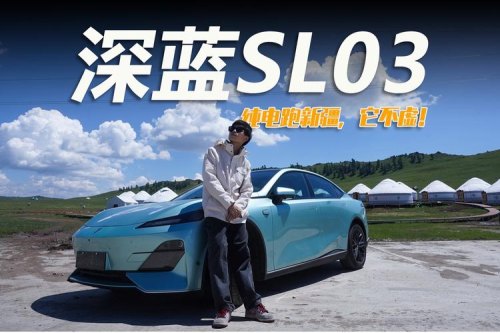 深蓝sl036000元选装值得吗？