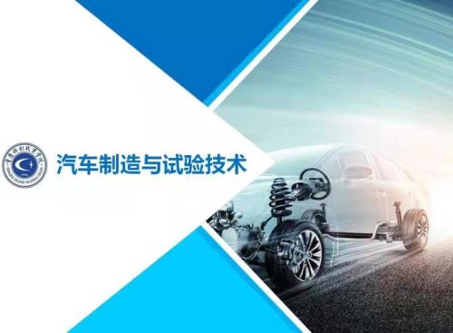 汽车制造与试验技术专业前景如何？