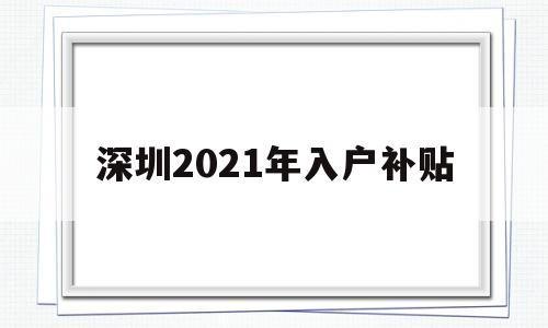 深圳补贴外地可以享受吗？