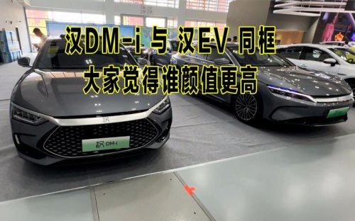 比亚迪汉dmi和理想oe区别? 比亚迪汉dmi和理想oe区别?