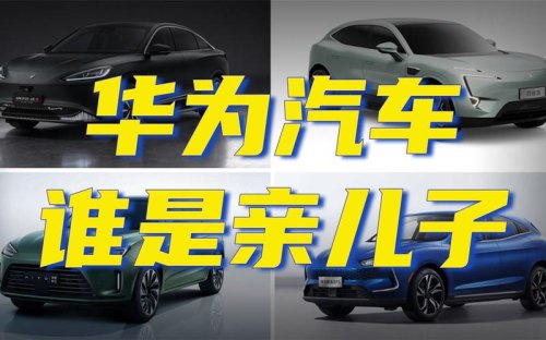 华为合作了这么多款汽车到底哪个是亲儿子？