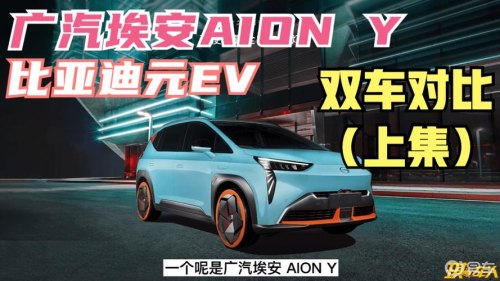 埃安y对标比亚迪哪款？