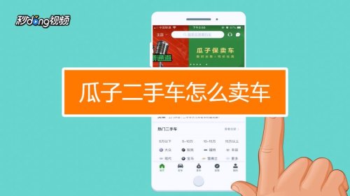 瓜子二手车快速卖车流程？