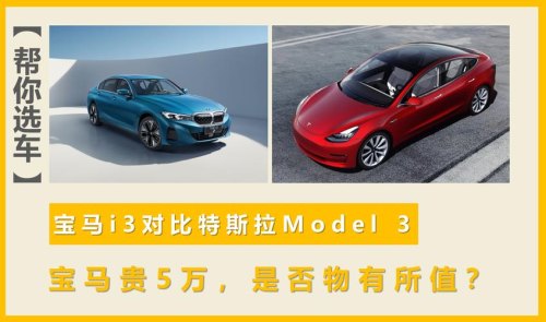 宝马贵还是特斯拉贵？