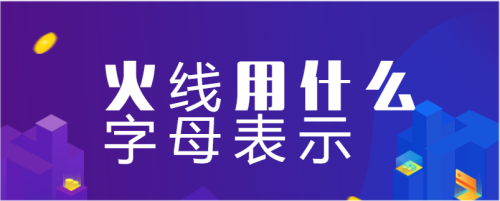 乚是火线符号吗? 乚是火线符号吗?
