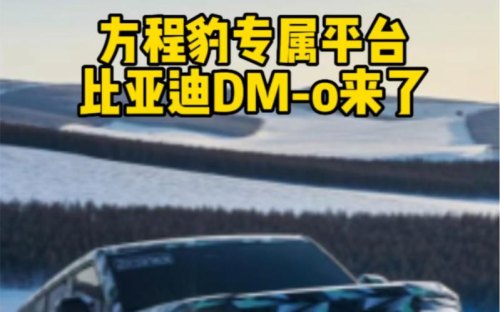 比亚迪方程豹上市时间？