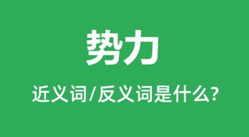 太势力是什么意思？