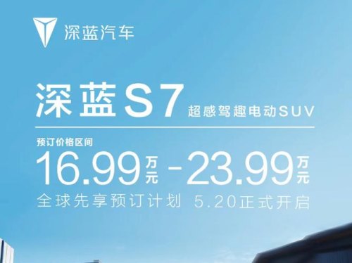 深蓝s7先享预订有必要吗？