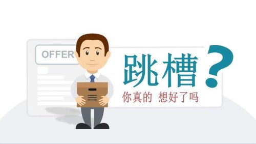 关于跳槽这件事,大家有什么好的建议吗? 关于跳槽这件事,大家有什么好的建议吗?