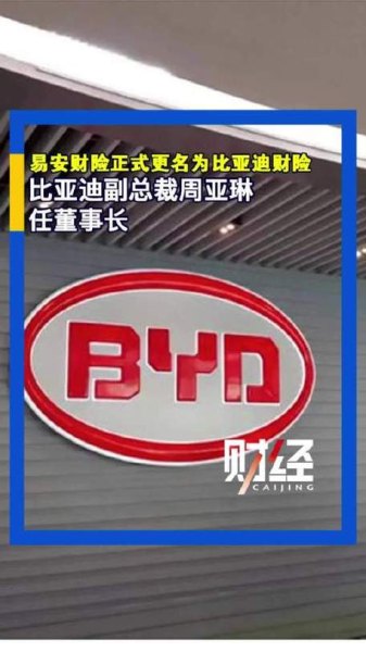 比亚迪真的收购易安财险了吗? 比亚迪真的收购易安财险了吗?