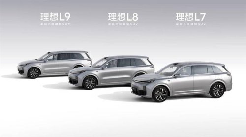 理想l7 l8和l9哪个销量高？