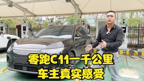零跑c01车主真实吐槽？