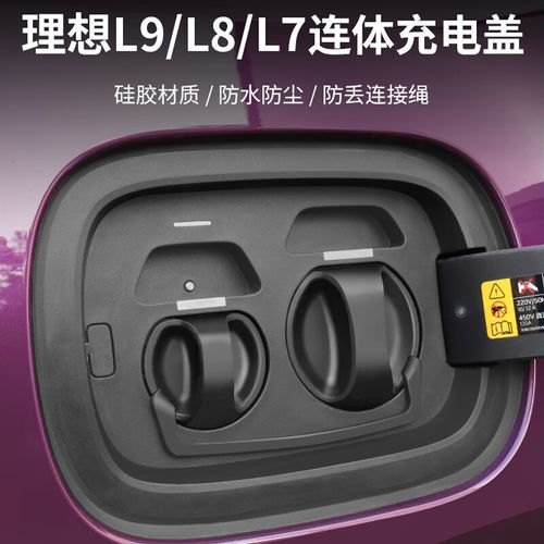 理想l8有几个充电口? 理想l8有几个充电口?