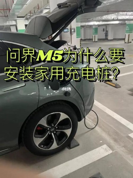 问界m5家用充电方法？